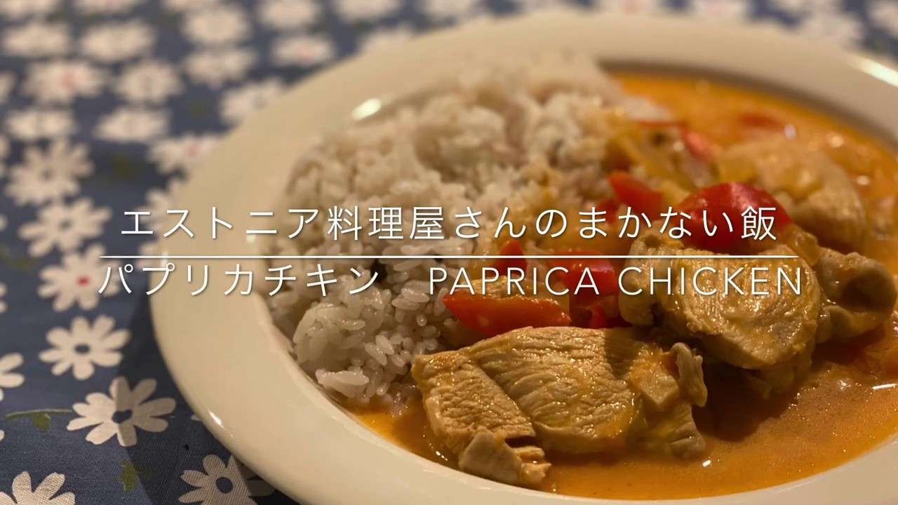パプリカチキン　Paprika Chicken