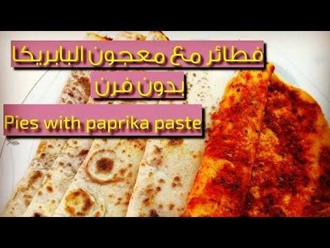 فطائر  مع  دبس الفليفلة سهلة ولذيذة بدون فرن Pastries with delicious paprika puree without oven