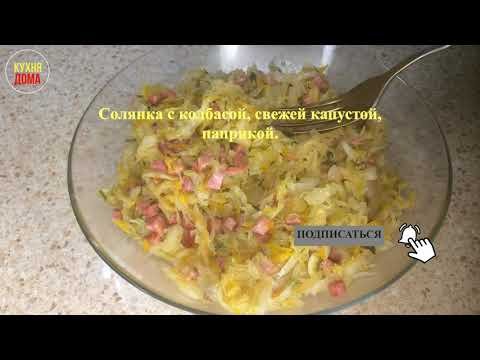 Солянка с колбасой, свежей капустой, паприкой.