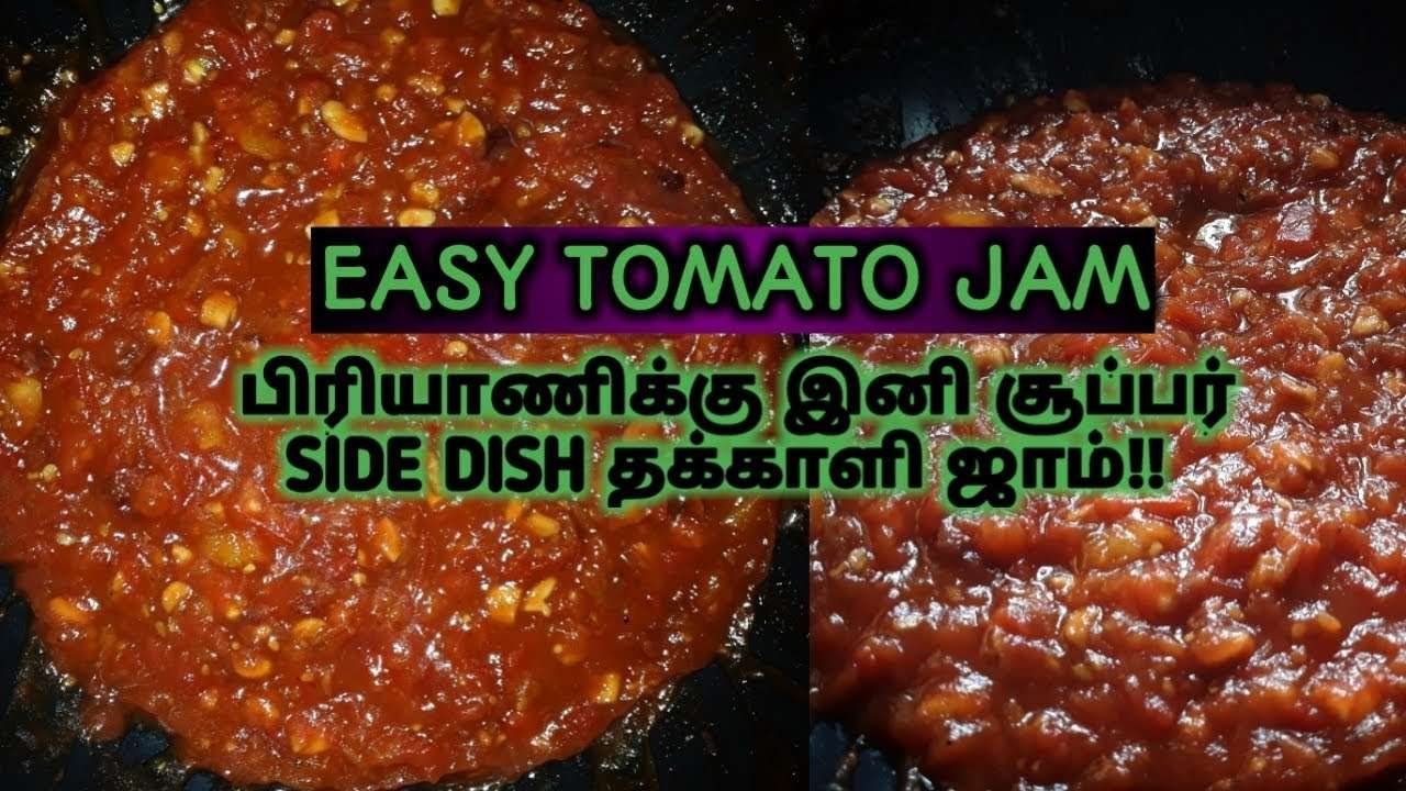TOMATO JAM | பிரியாணிக்கு ஏற்ற சைடு டிஷ் தக்காளி ஜாம் | EASY RECIPE