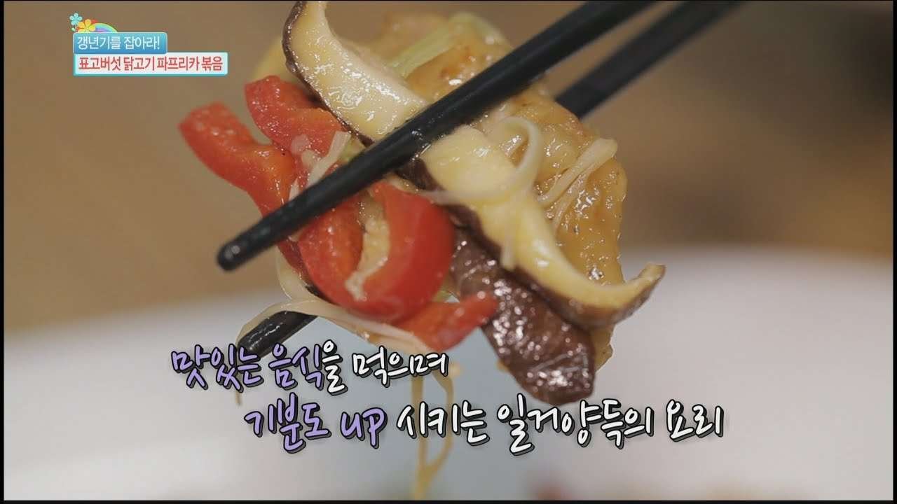 [Happyday] 'Shiitake chicken paprika stir-fry' It's good for 'Climacterium'  [기분 좋은 날] 20151204