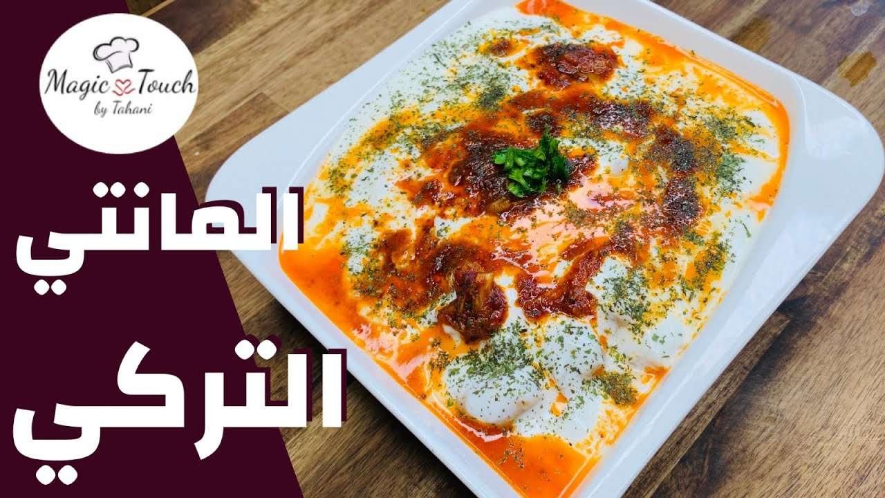 المانتي التركي على اصوله الطبق الاكثر شهرة في تركيا | Turkish Manti Recipe (Mantı Tarifi)