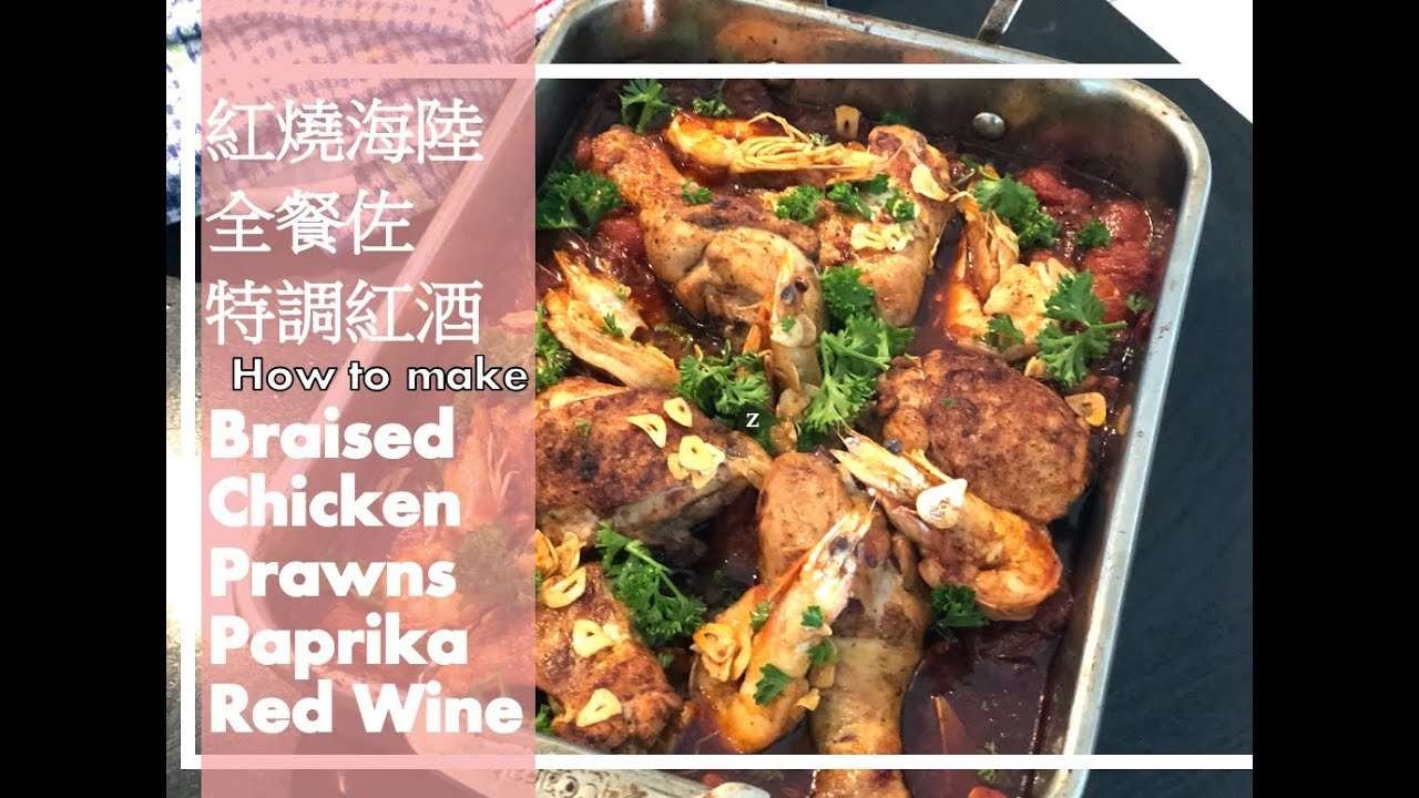 Braised Chicken & Prawns with Paprika, Red Wine 紅燒海陸全餐佐特調紅酒