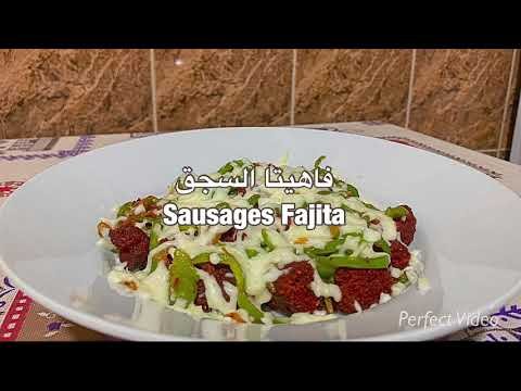 Easy Sausages Fajita فاهيتا السجق وصفة سهلة وسريعة