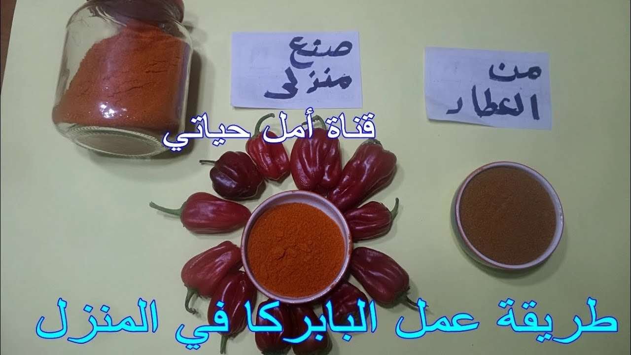 كيف تصنعي البابريكا في البيت How to make paprika at home
