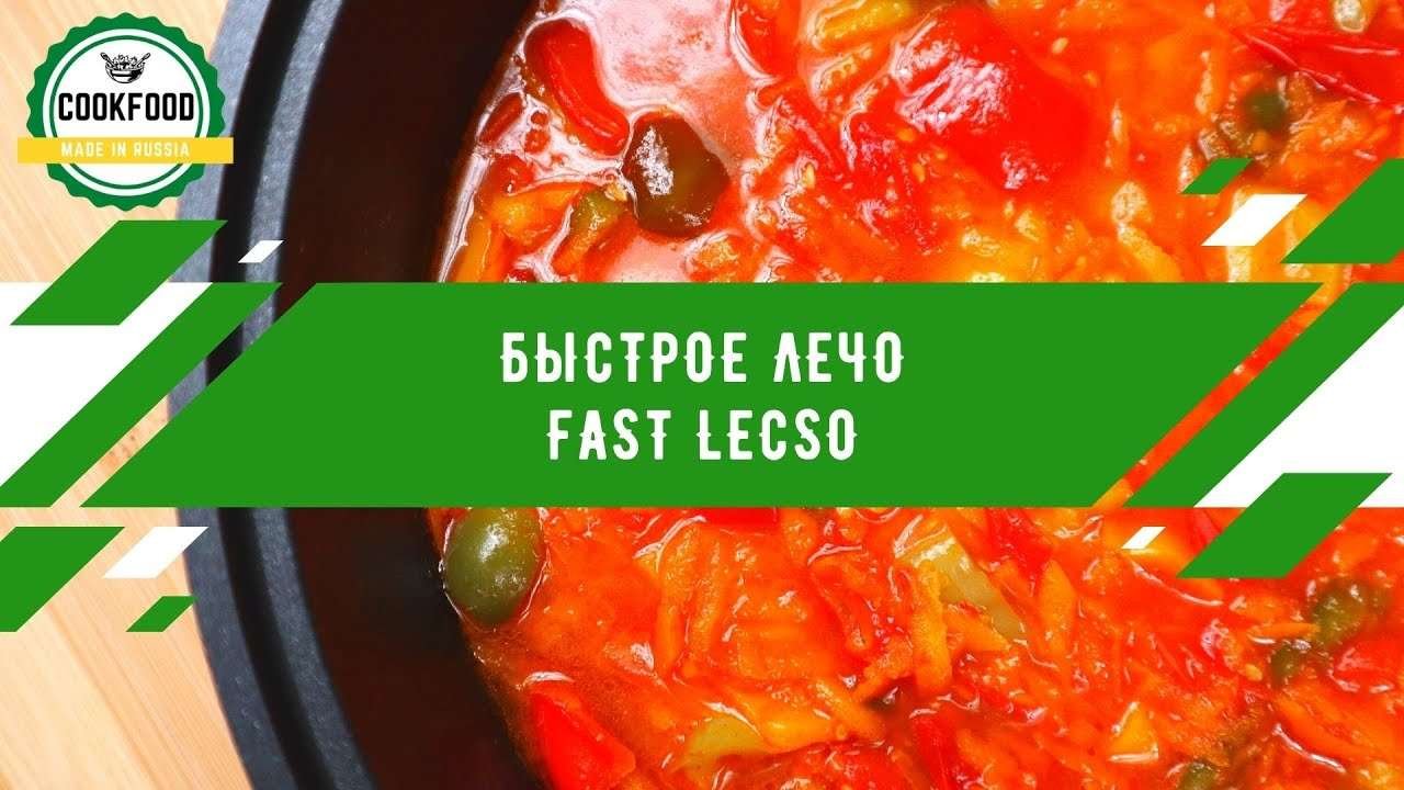 Быстрое лечо | Fast lecso