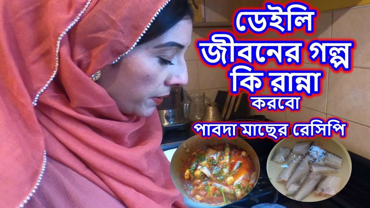 Jiboner Golpo UK BD | UK Life | Bengali Vlog | Pabda Fish Recipe in Bengali | Vlog #03