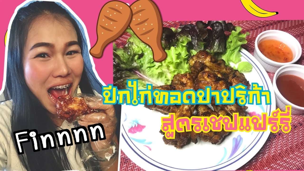 ไก่ทอดปาปริก้า Paprika chicken fried #สูตรอาหาร ไก่เกาหลีชิดซ้ายไปเล๊ยยย  | Fin ka Firn