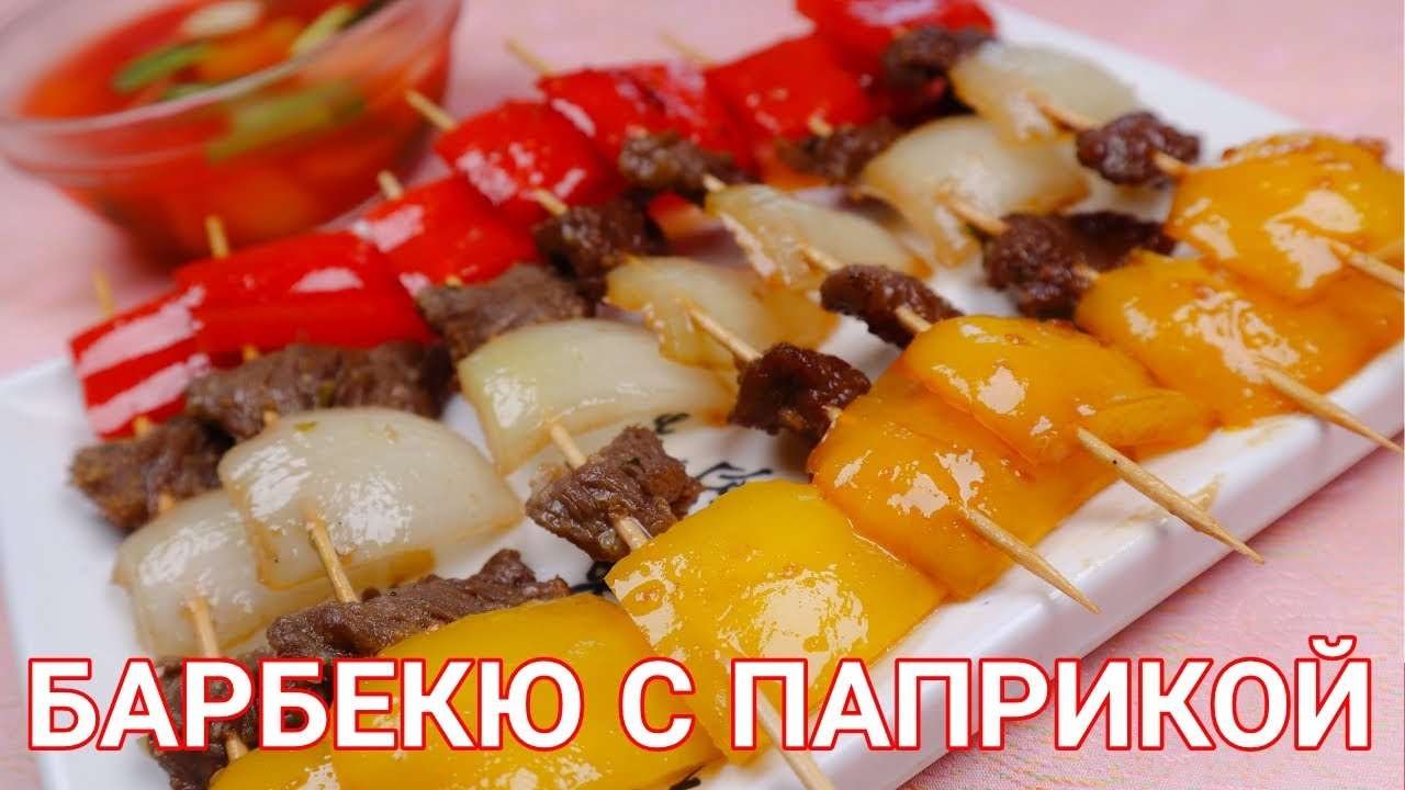Корейское Барбекю с Паприкой Рецепт Korean Paprika BBQ Recipe 불고기꼬치구이 만들기