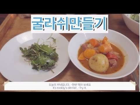 (Eng) Berlin vlog | 요리 브이로그 굴라쉬를 만들어 먹어요 | Making goulash | How to make goulash