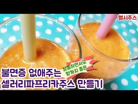 셀러리파프리카주스 만드는법 불면증에 좋은 주스 만들기 celery paprika juice recipe