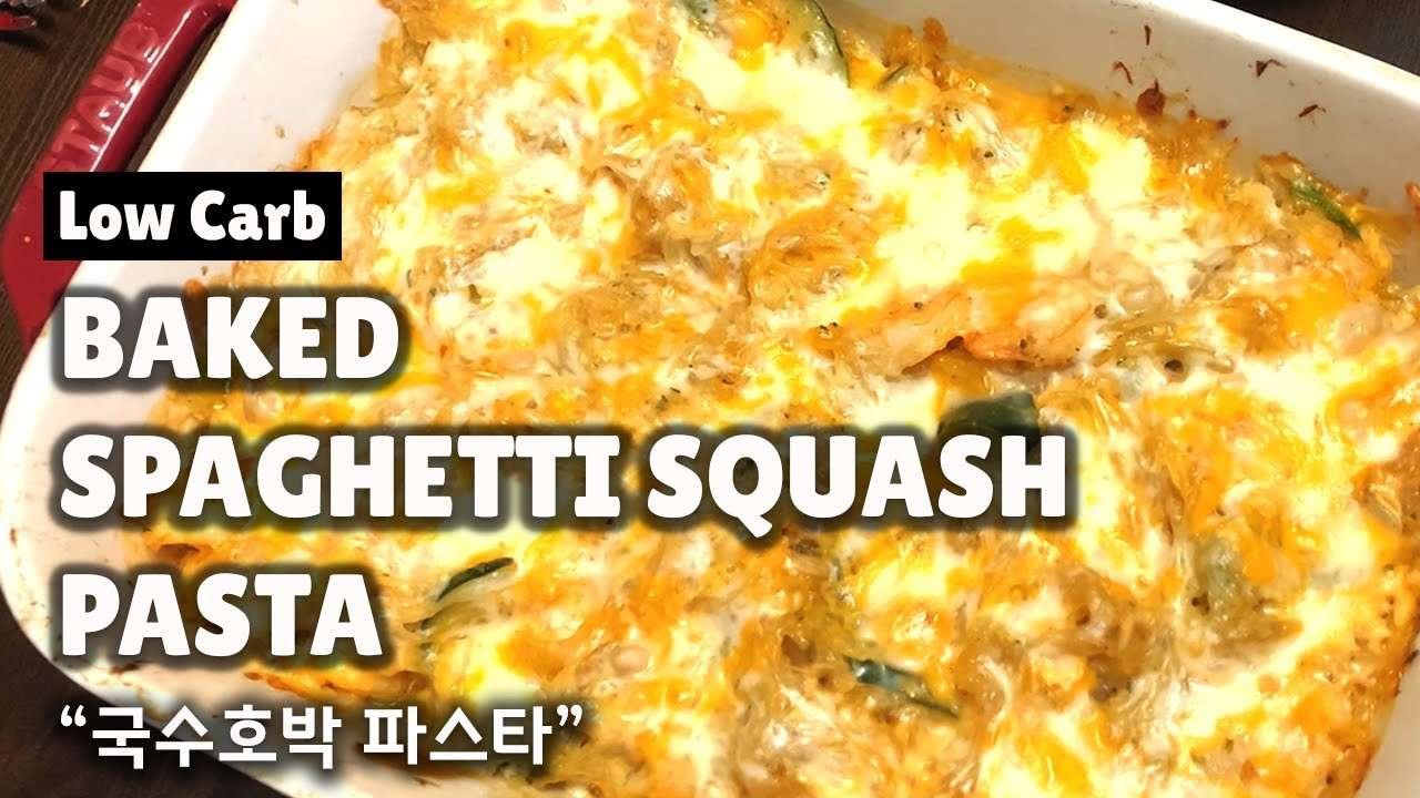 [Low Carb][Keto] Baked Spaghetti Squash Pasta – 저탄수 국수호박 파스타