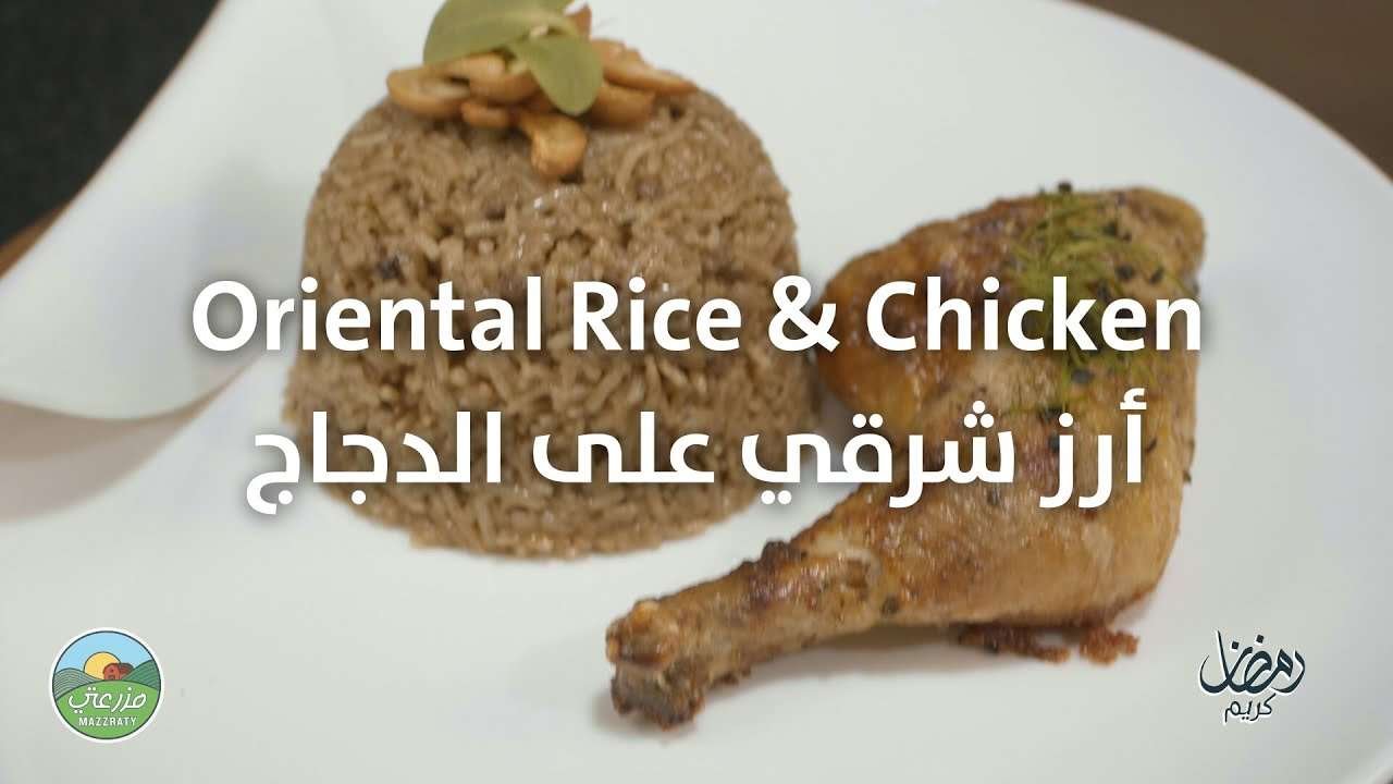 افطاركم في البيت مع مزرعتي – أرز شرقي على الدجاج Iftar at home – Oriental Rice And Chicken