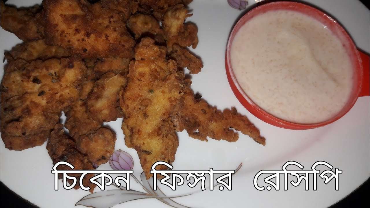 chicken finger /tender recipe।চিকেন ফিঙ্গার রেসিপি