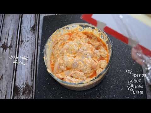 دجاج كرل بالاعشاب وصلصه اللبن بالشبنت وعلى طريقتي