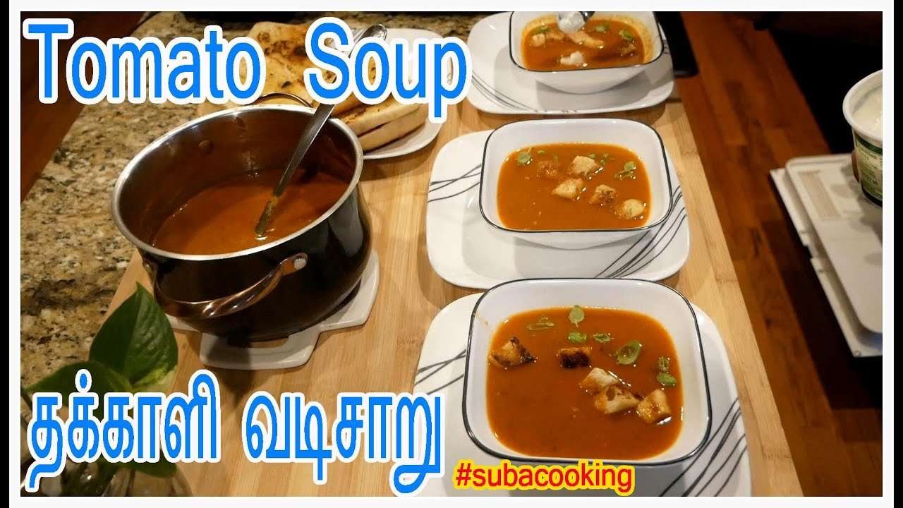 #HowTo|#Tomato-Soup|ப்|# தக்காளி வடிசாறு (அ) சூப்|#Dinner|இரவு உணவு|#எப்படி|#HowTo#subacooking
