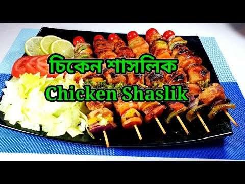 চিকেন শাসলিক রেসিপি ll How to make chicken Shaslik ll