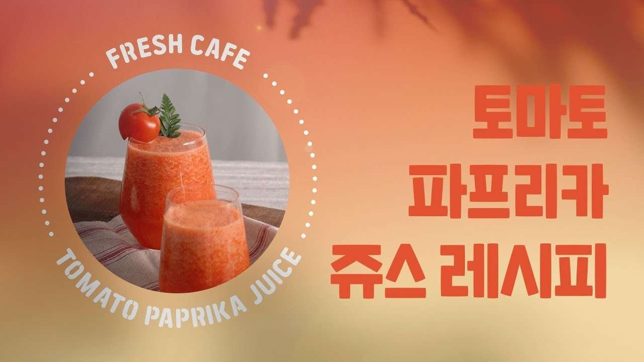 토마토 파프리카 쥬스 간단 만드는 법/ 홈카페 / tomato paprika juice recipe  / detox juice