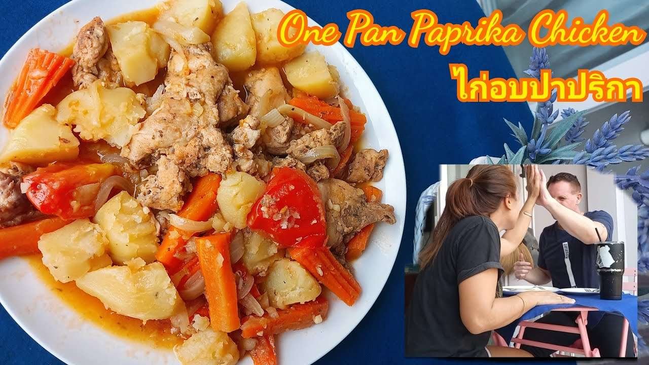 One Pan Paprika Chicken #ไก่อบปาปริกาในกระทะใบเดียว