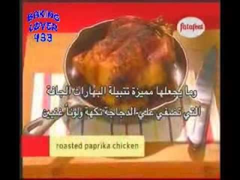 Roasted Paprika Chicken   الدجاج المشوي بالبابريكا