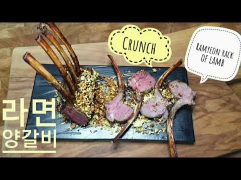 Ramyeon Rack of Lamb  라면 양갈비 / 양고기 프렌치렉