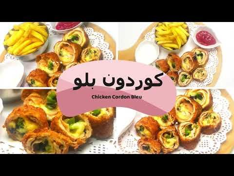 Chicken Cordon Bleu  كوردون بلو الدجاج