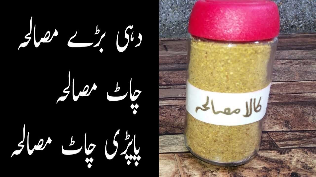 Kala Masal recipe / Dahi Bare Masala / Paprika Chat Masala by cooking with Fakhira Sajjad