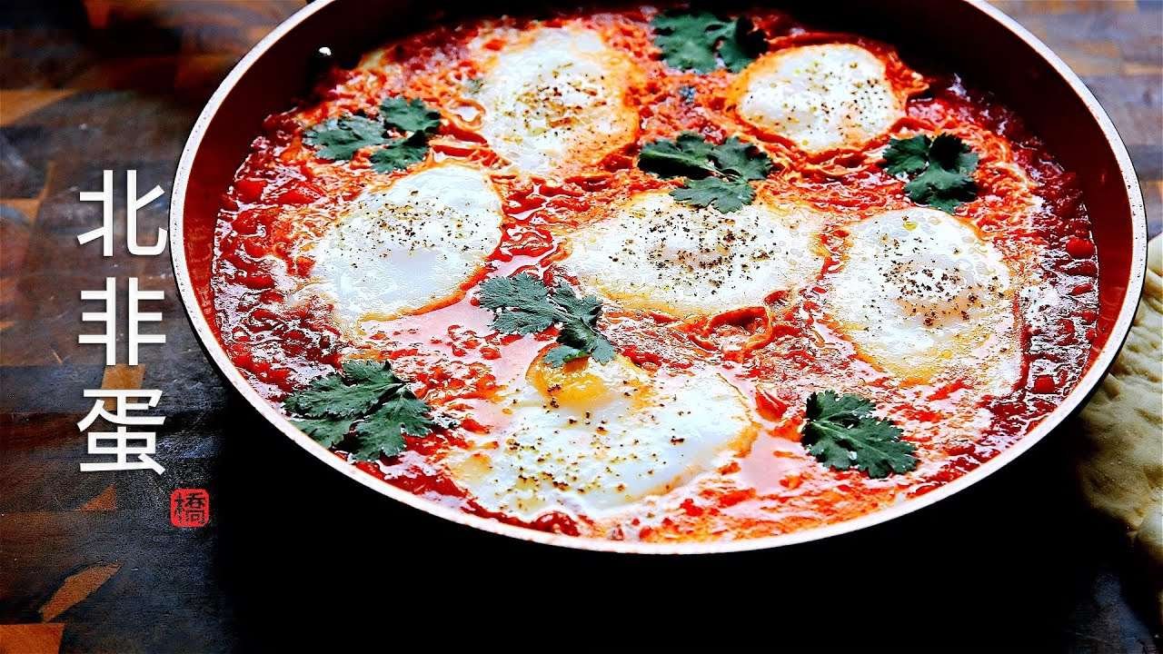 北非蛋 不可错过的异国风味料理 传统做法 不用烤箱 Shakshuka