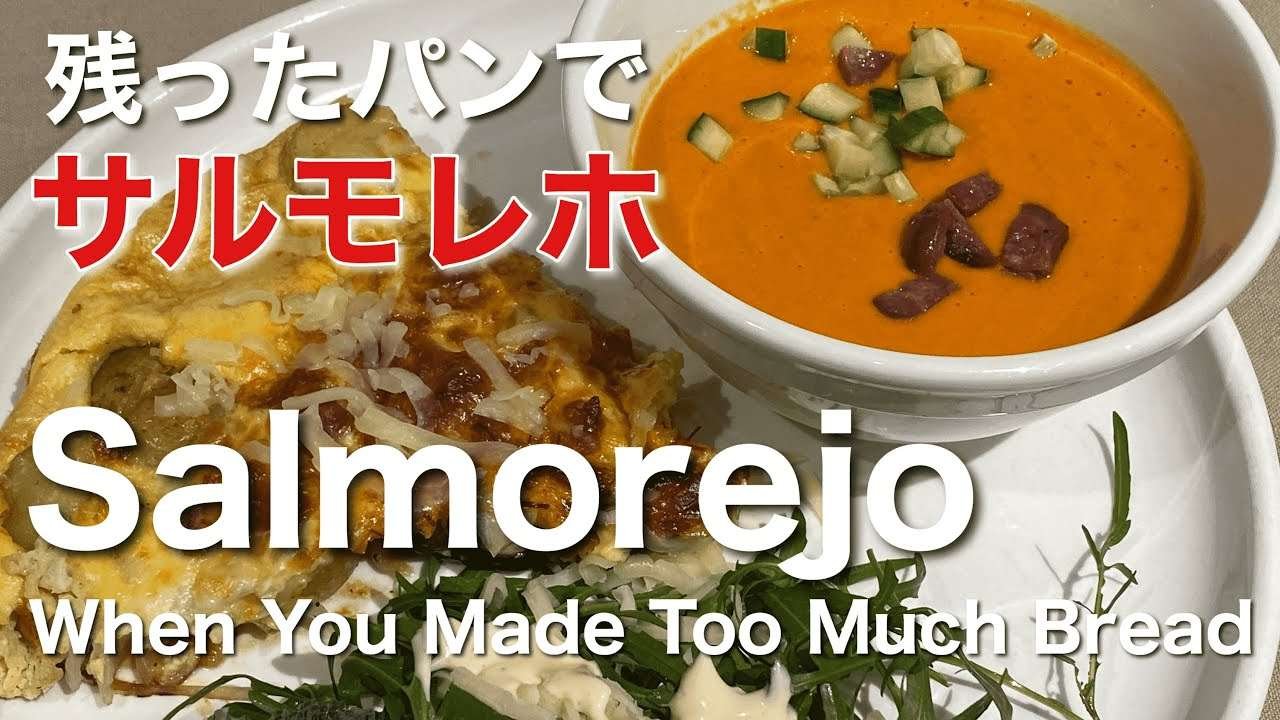 SUB) [パンが残ったら] 火を使わない 超時短 超美味 パンとトマトのスープ サルモレホ/ Delicious Easy Spanish Bread & Tomato Soup Salmorejo