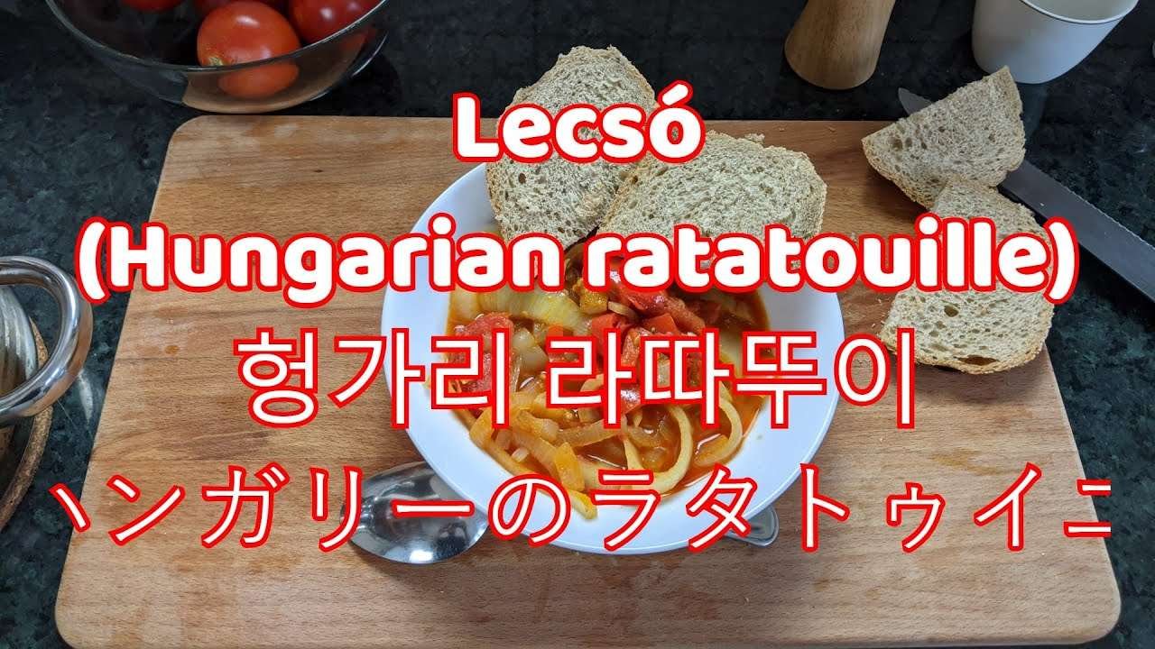 Lecsó (Hungarian ratatouille) *** 헝가리 라따뚜이 *** ハンガリーのラタトゥイユ (POV KITCHEN)