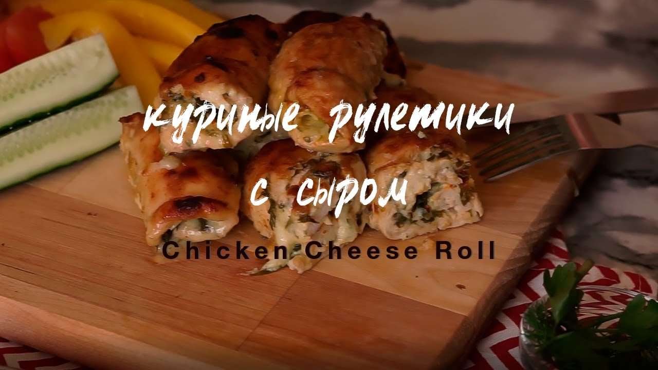 НЕОБЫЧНЫЕ Куриные Рулетики | Быстро и вкусно | Chicken cheese roll