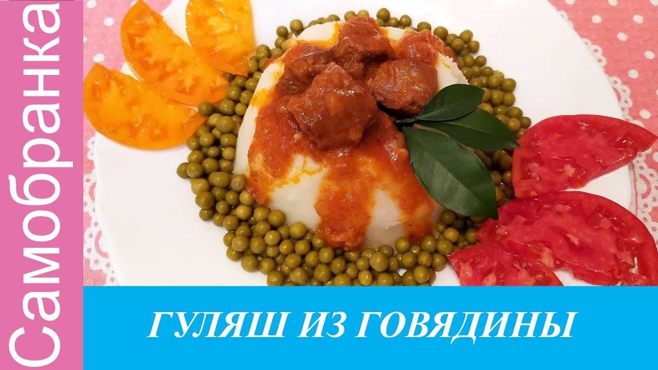 ГУЛЯШ ИЗ ГОВЯДИНЫ/BEEF GOULASH