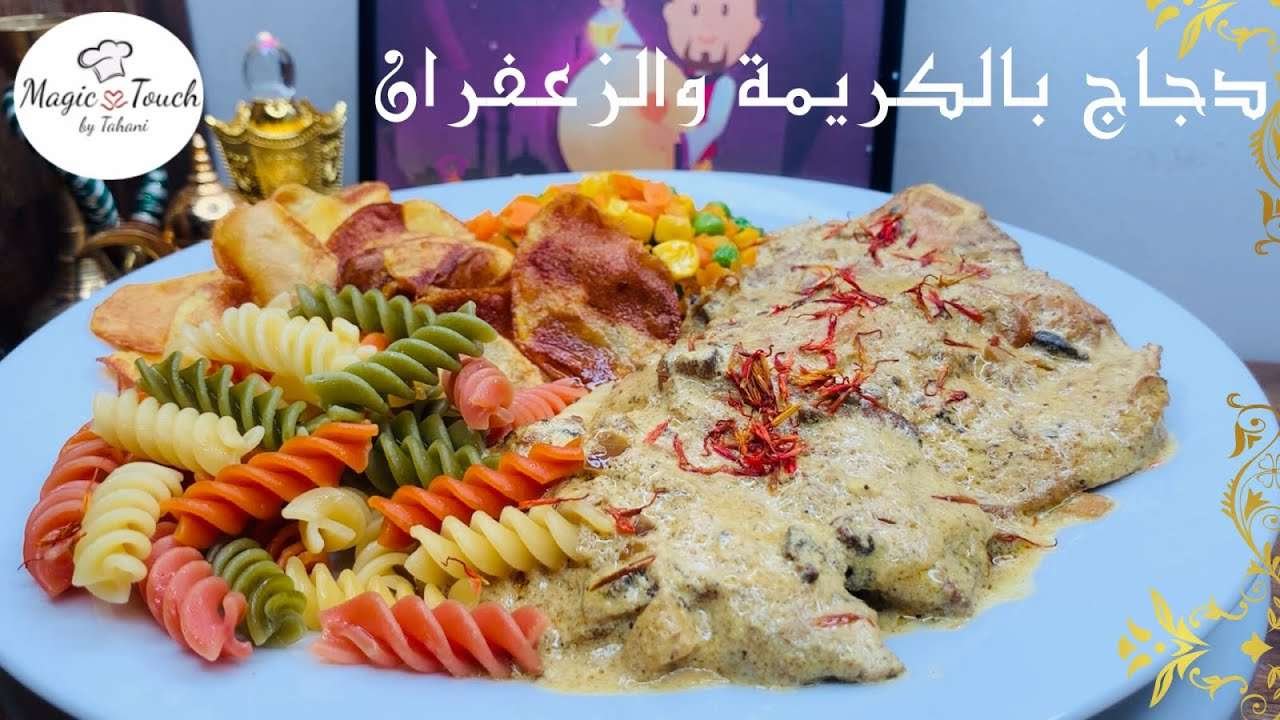 وصفة دجاج بالكريمة والفطر والزعفران 😍 Cream Chicken Saffron Recipe
