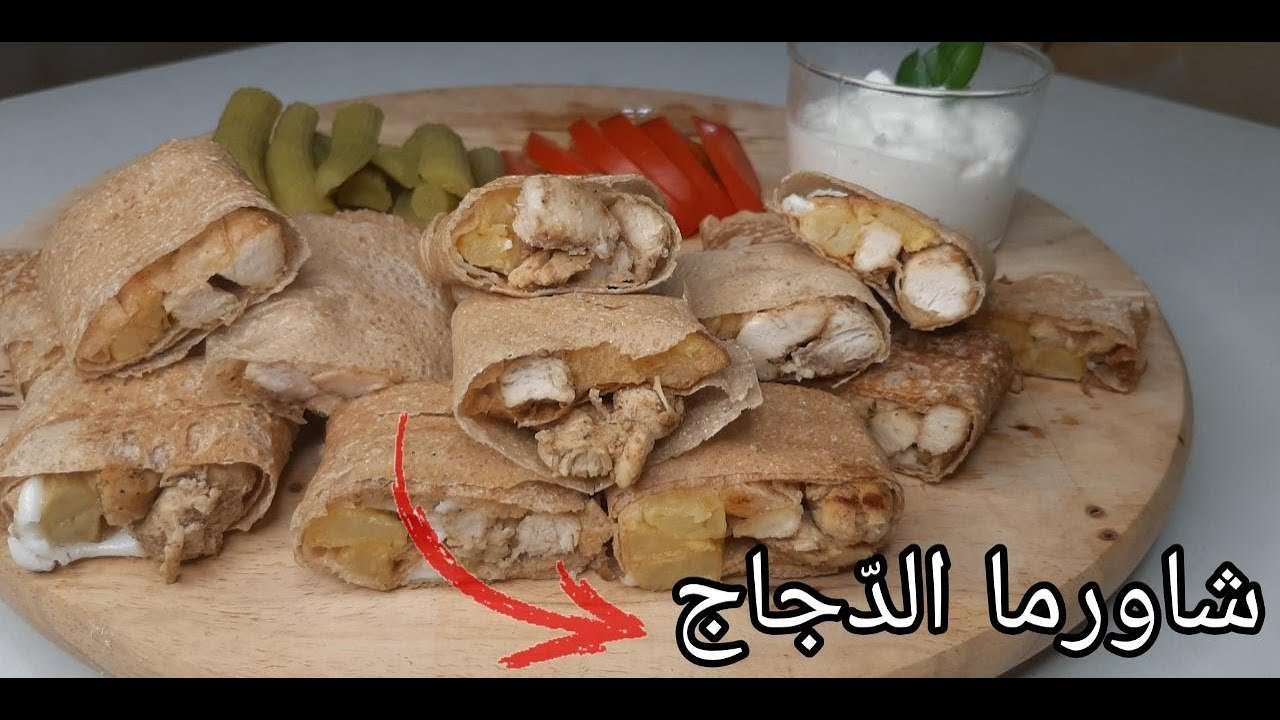 شاورما الدجاج / Shawarma