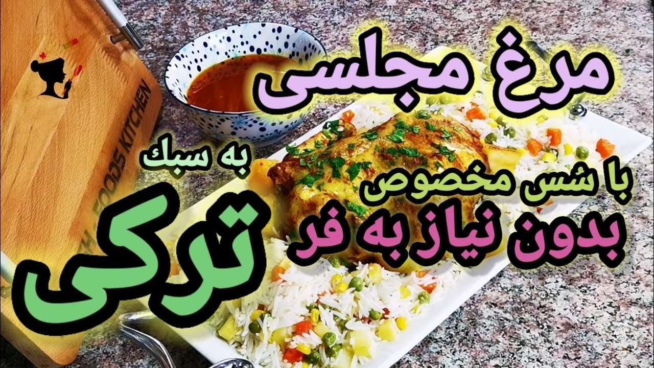 Turkish  chicken tandoori in pot with a delicious sauce مرغ تركى داخل قابلمه