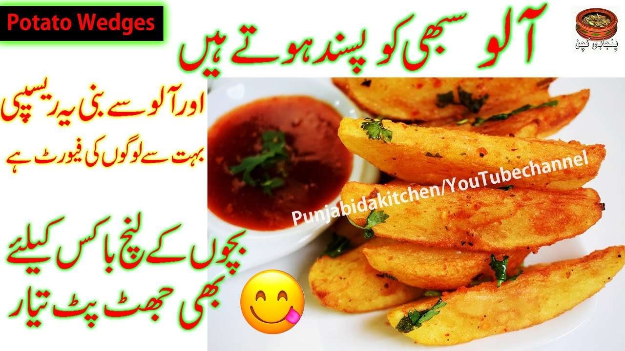 World's Most Favourite Recipe Potato Wedges, Best For Children's Lunch Box, Wedges, (PK)