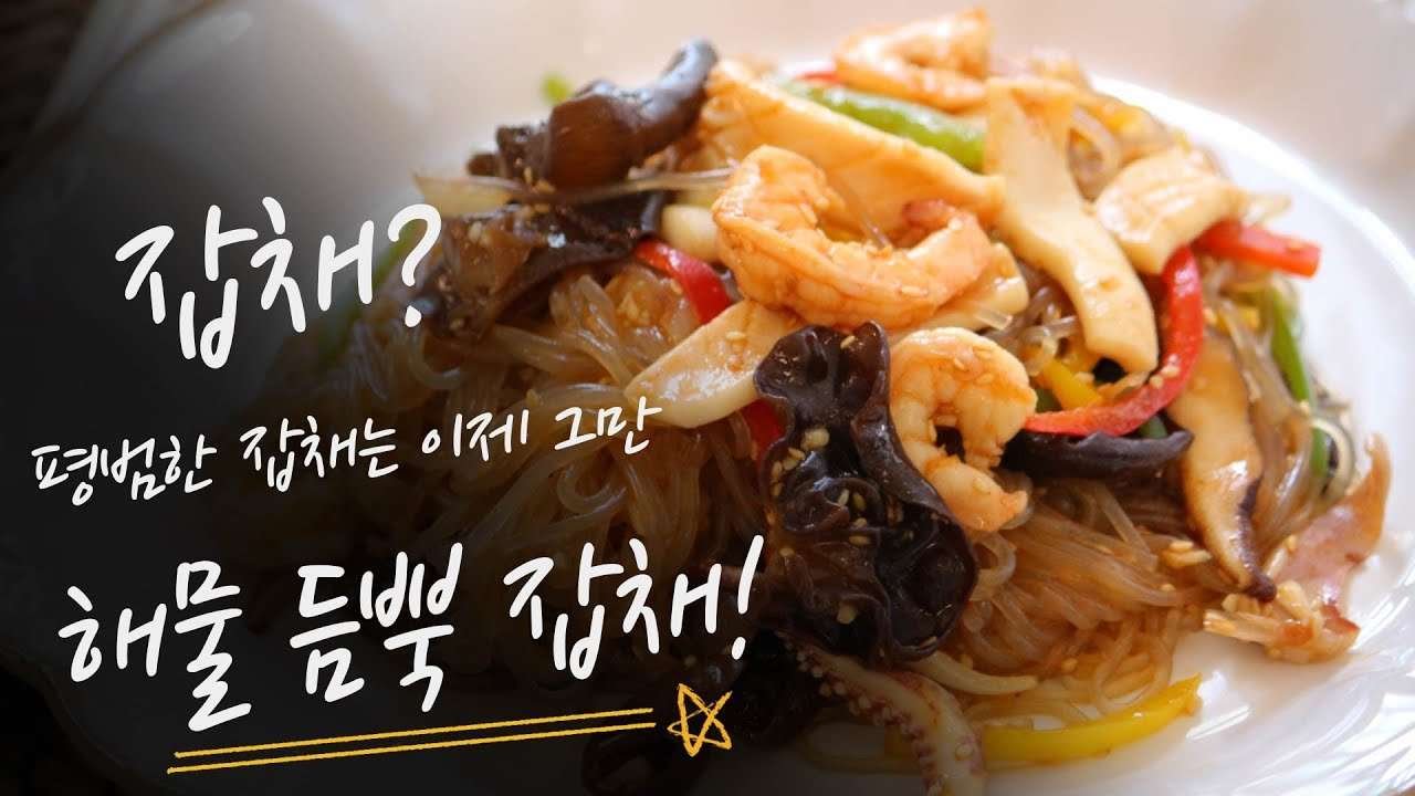 누구나 쉽게 만드는 해물잡채 (Seafood Japchae, easily cooked by everyone)황금레시피