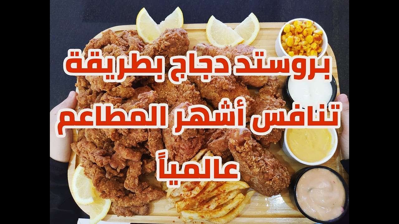 بروستد دجاج ينافس أشهر المطاعم عالمياً👌👌👌👌