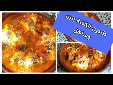 طاجين الكفتة بالبيض – Easy meatballs recipe with eggs