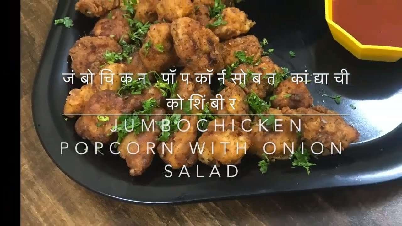 Jumbo chicken popcorn with Onion salad | जंबो चिकन पॉपकॉर्नसोबत कांद्याची  कोशिंबीर