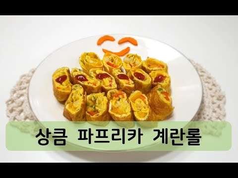 초간단요리 – 상큼 파프리카 계란롤 / 핑크콩 (Super simple dish- Fresh Paprika Egg Roll / Pink Kong)