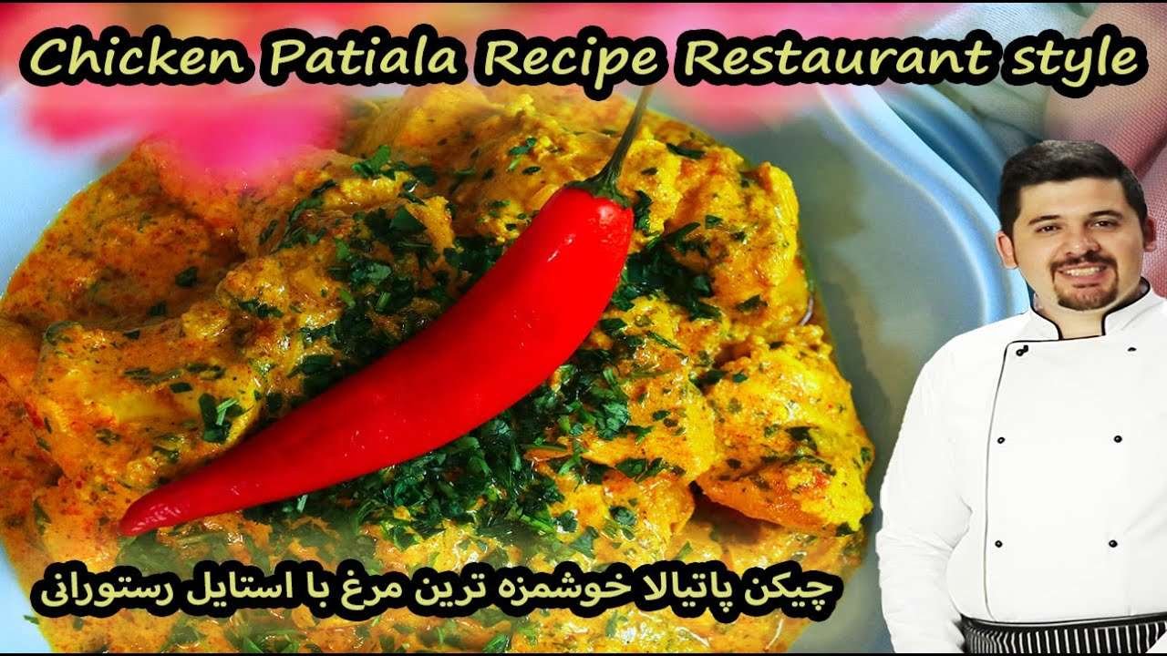 Chicken Patiala Recipe Restaurant Styleمرغ پاتیلا هندی به سبک رستورانی