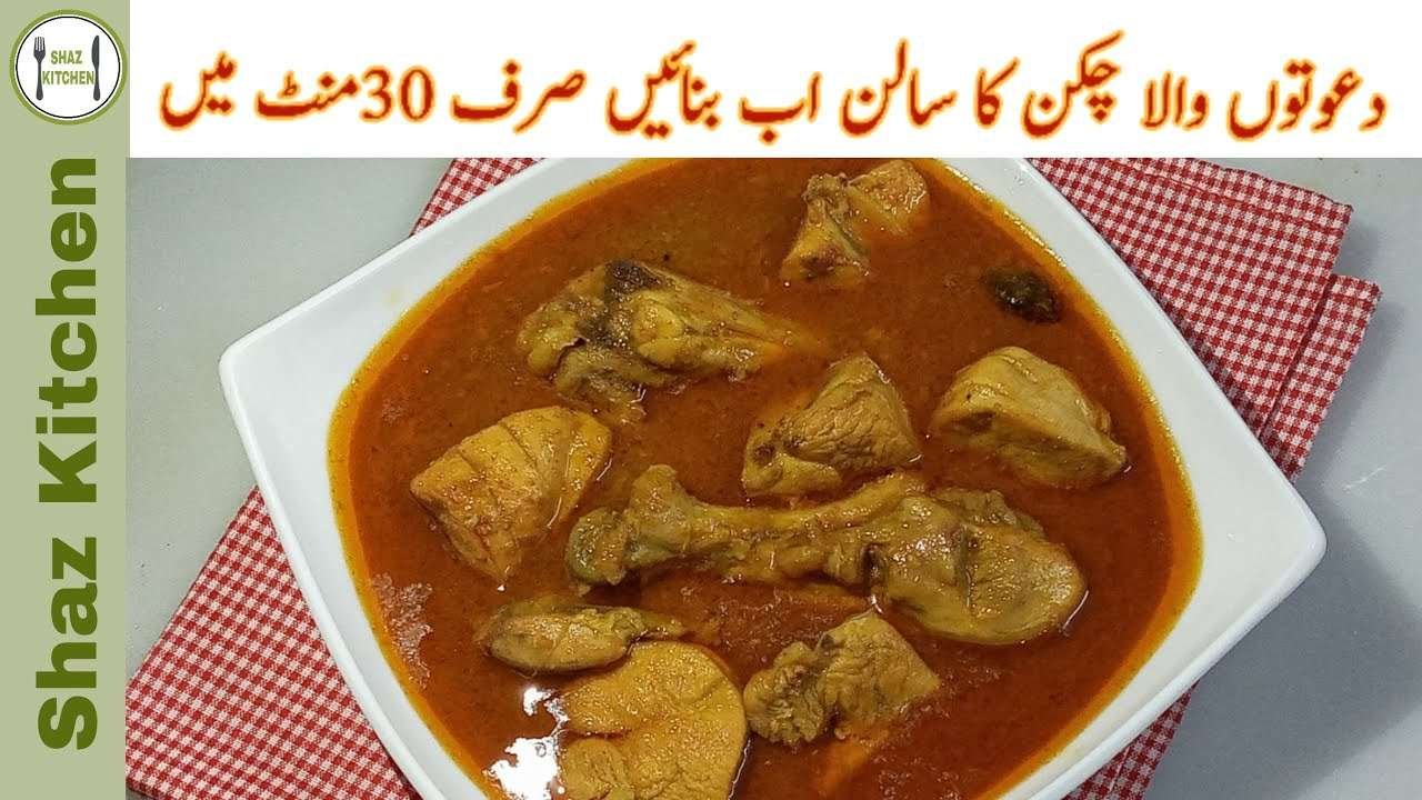 Dawat Ka Chicken Ka Salan Recipe|Dawati Chicken Ka Salan Just In 30 Minutes(In Urdu)By Shaz Kitchen