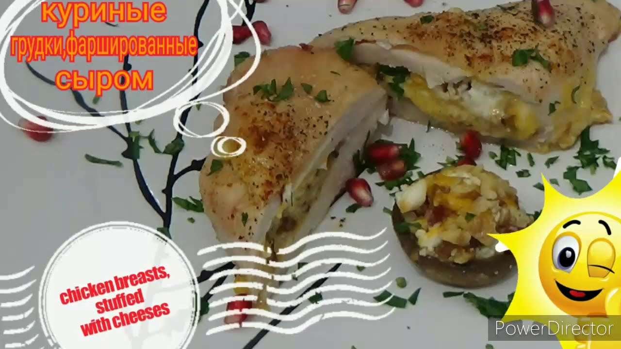 Куриные грудки, фаршированные сыром. Chicken breasts, stuffed with cheeses.