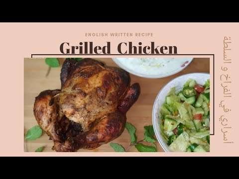 الفراخ بطعم لذيذ و لون زي المطاعم |اسرار خلطتي في السلطة الخضرا | Grilled Chicken | Delicious Salad