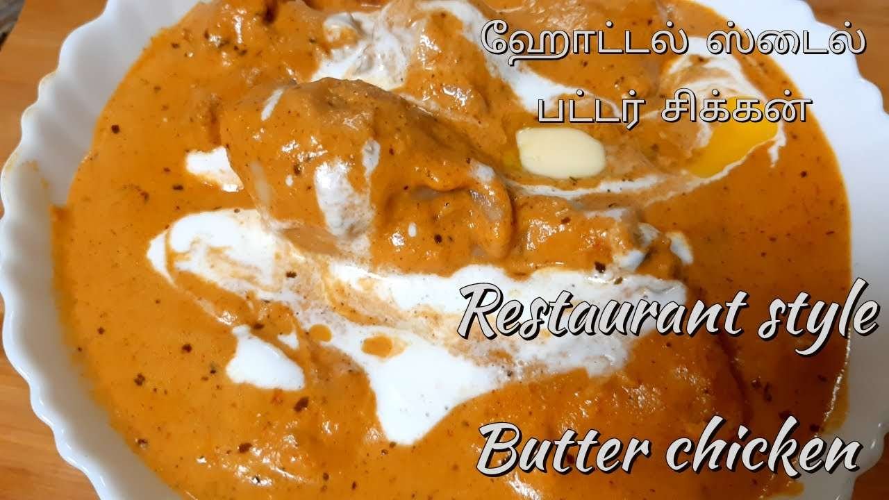 Butter Chicken | Restaurant Style Butter Chicken Recipe in Tamil | ஹோட்டல் சுவையில் பட்டர் சிக்கன்❤️