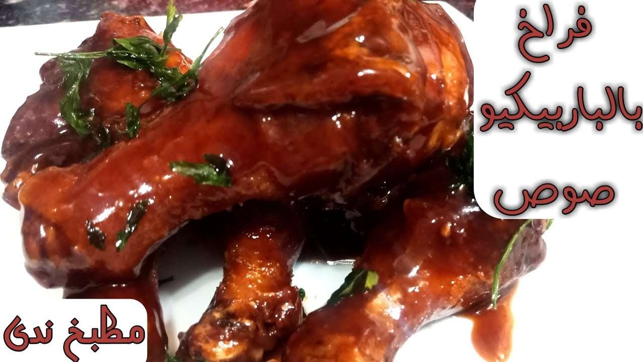 طريقة عمل فراخ بصوص الباربيكيو طعمها تحفةchicken barbecue amazing Honey BBQ chicken