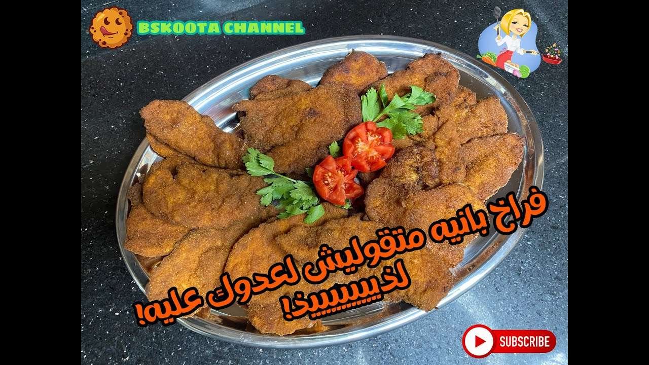 فراخ بانيه متقوليش لعدوك عليه – Chicken Pane