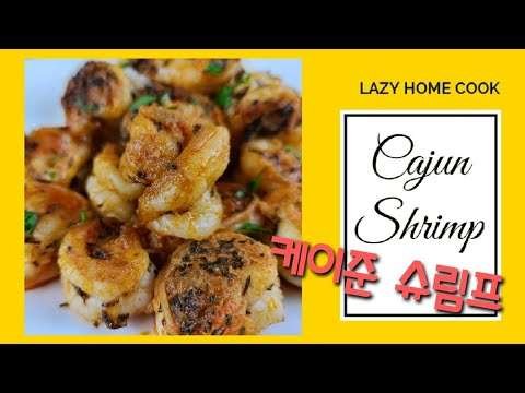 Super Easy Cajun Shrimp Recipe/케이준 새우와 자스민밥/ 맥주랑 찰떡궁합/ 초간단 매콤 케이준 시즈닝/