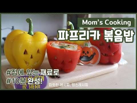 SUB) 냉장고 재료로 "10분" 완성! 할로윈 파프리카 볶음밥 만들기 | 할로윈 파티 음식 레시피 | 냉털볶음밥 | Paprika fried rice for Halloween